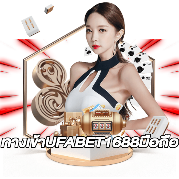ทางเข้าUFABET1688มือถือ