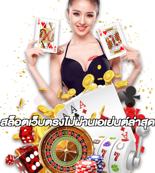 สล็อตเว็บตรงไม่ผ่านเอเย่นต์ล่าสุด