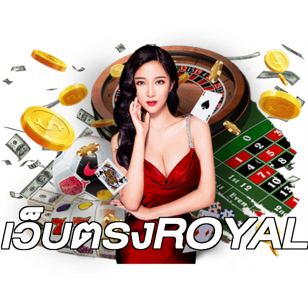เว็บตรงROYAL