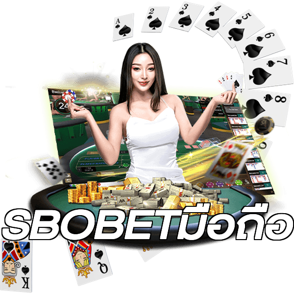 SBOBETมือถือ