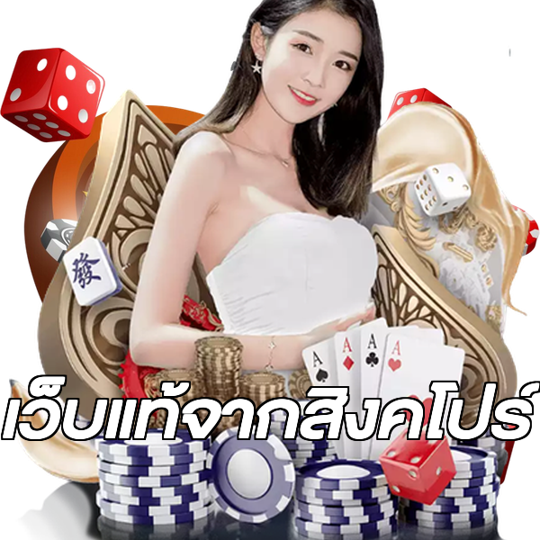 เว็บแท้จากสิงคโปร์