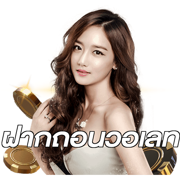ฝากถอนวอเลท