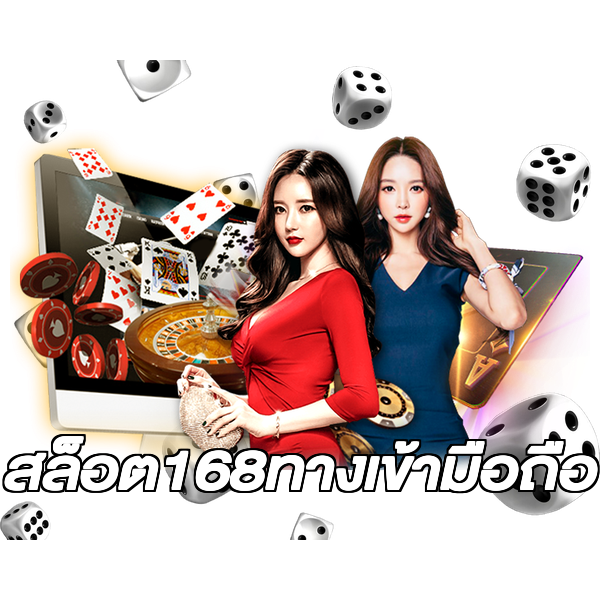 สล็อต168ทางเข้ามือถือ