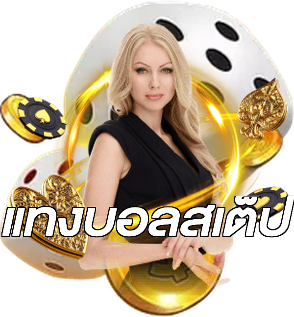 แทงบอลสเต็ป