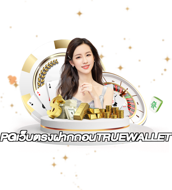 PGเว็บตรงฝากถอนTRUEWALLET