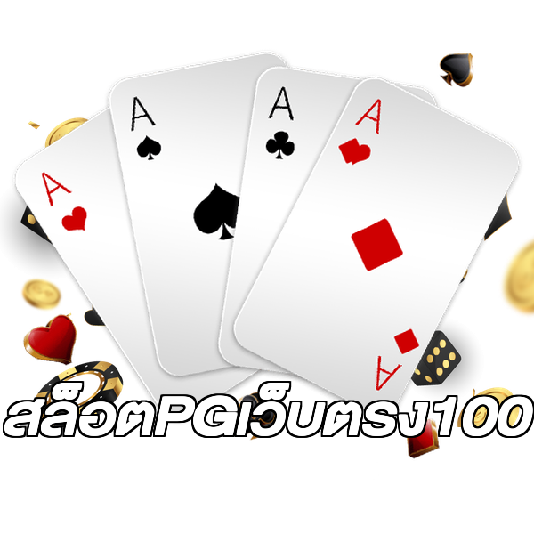 สล็อตPGเว็บตรง100