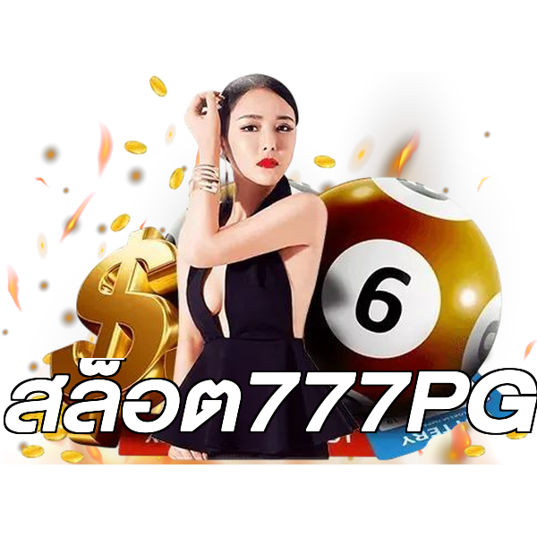 สล็อต777PG