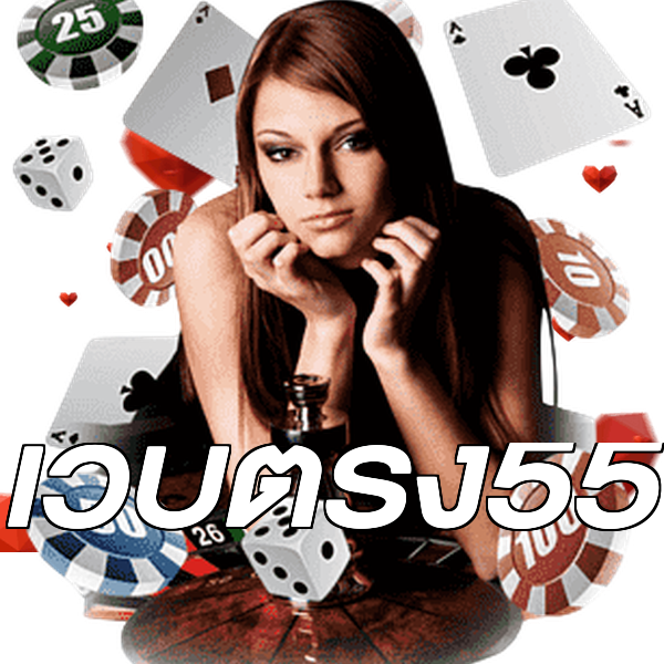 เว็บตรง55