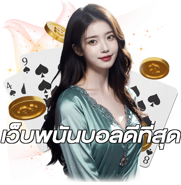 เว็บพนันบอลดีที่สุด