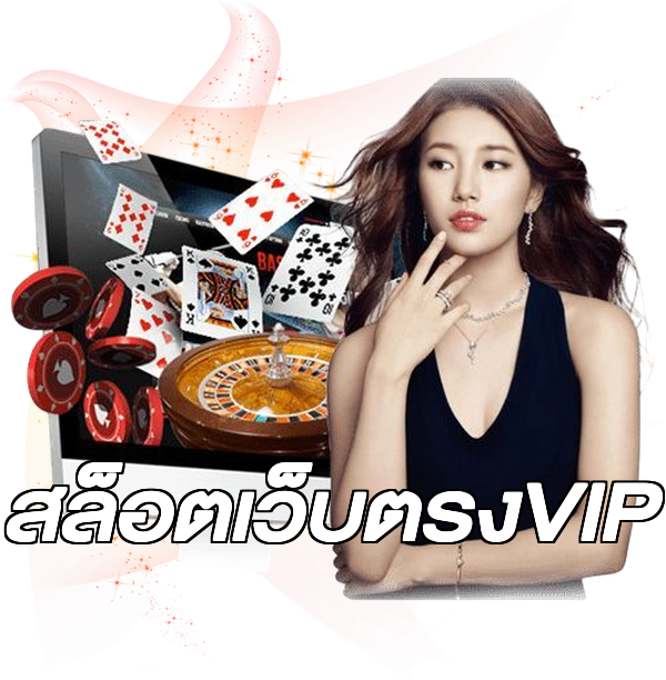 สล็อตเว็บตรงVIP