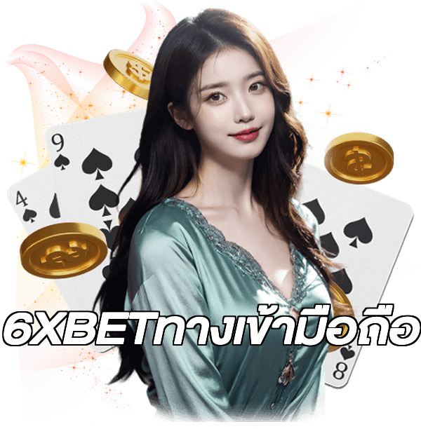 6XBETทางเข้ามือถือ