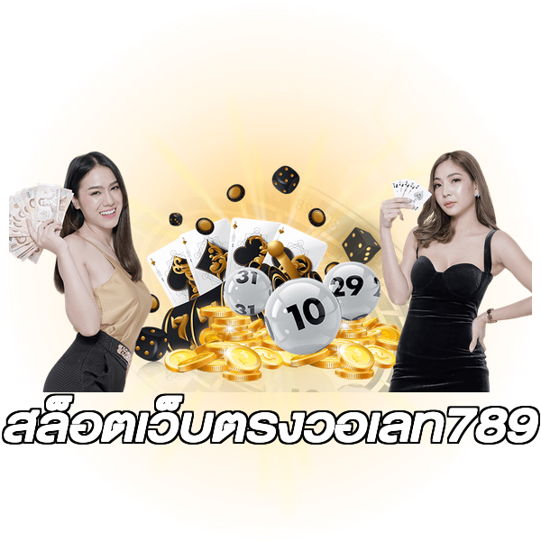 สล็อตเว็บตรงวอเลท789