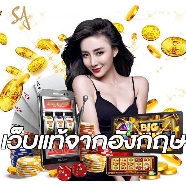 เว็บแท้จากอังกฤษ