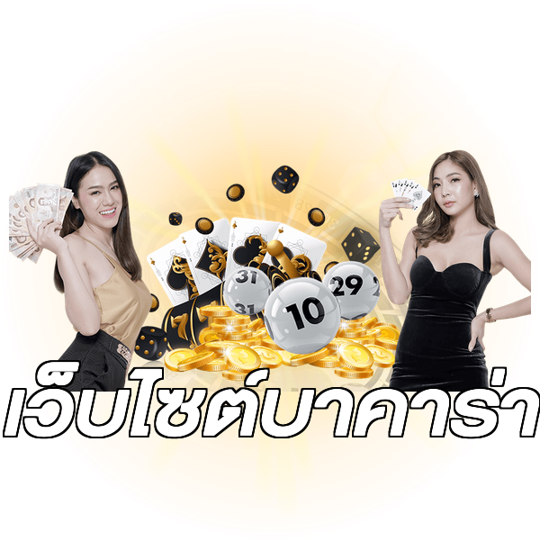 เว็บไซต์บาคาร่า
