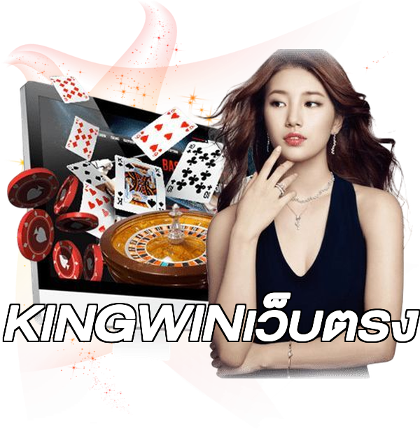 KINGWINเว็บตรง