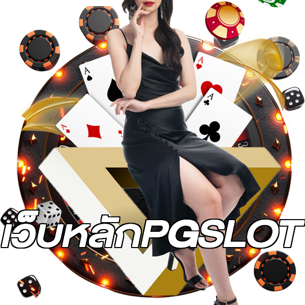 เว็บหลักPGSLOT