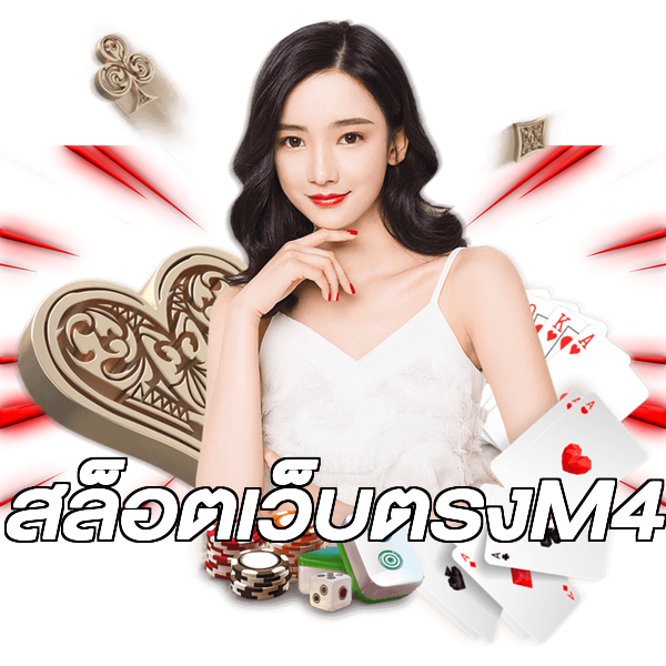 สล็อตเว็บตรงM4