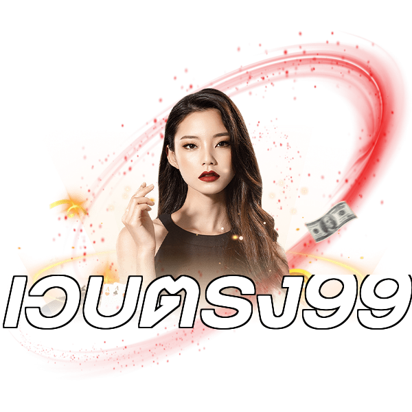 เว็บตรง99