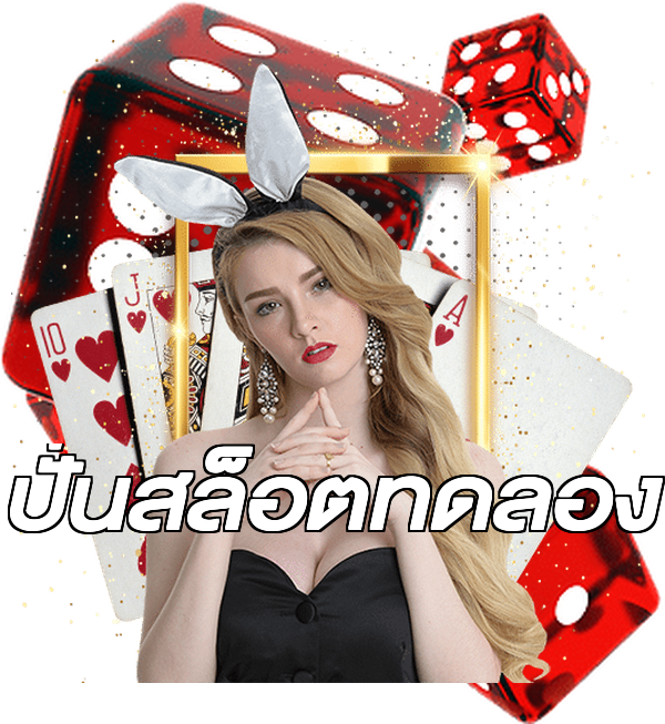 ปั่นสล็อตทดลอง
