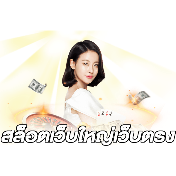 สล็อตเว็บใหญ่เว็บตรง