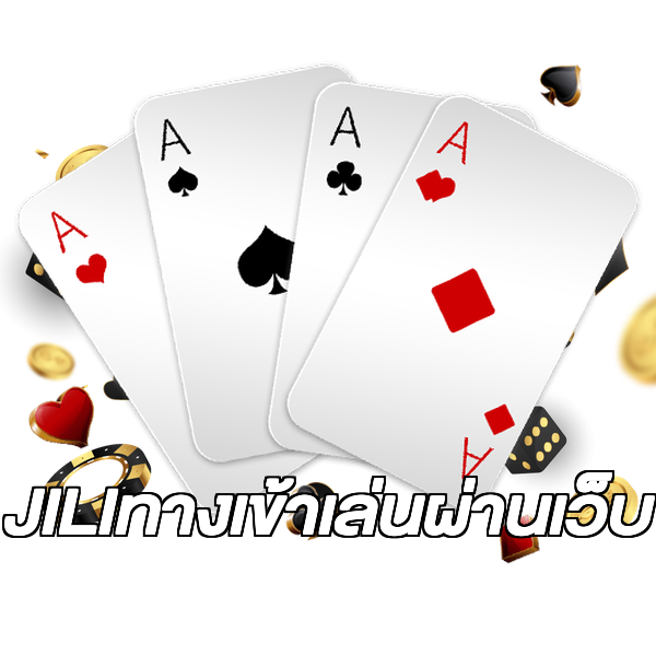 JILIทางเข้าเล่นผ่านเว็บ