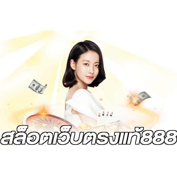 สล็อตเว็บตรงแท้888
