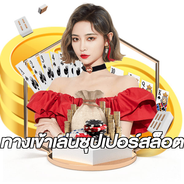 ทางเข้าเล่นซุปเปอร์สล็อต